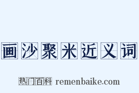 画沙聚米近义词是什么意思的图片